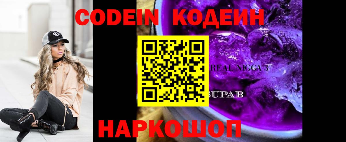 Кодеин напиток Lean (лин)  Вход с VPN  Кодеин Purple Drank  Назарово 
